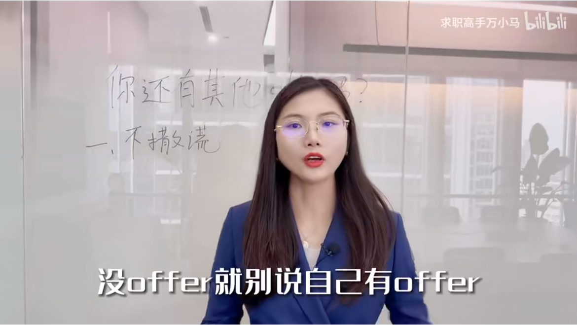 面试问你有没有其他0ffer，这样答绝了！高情商回答 哔哩哔哩