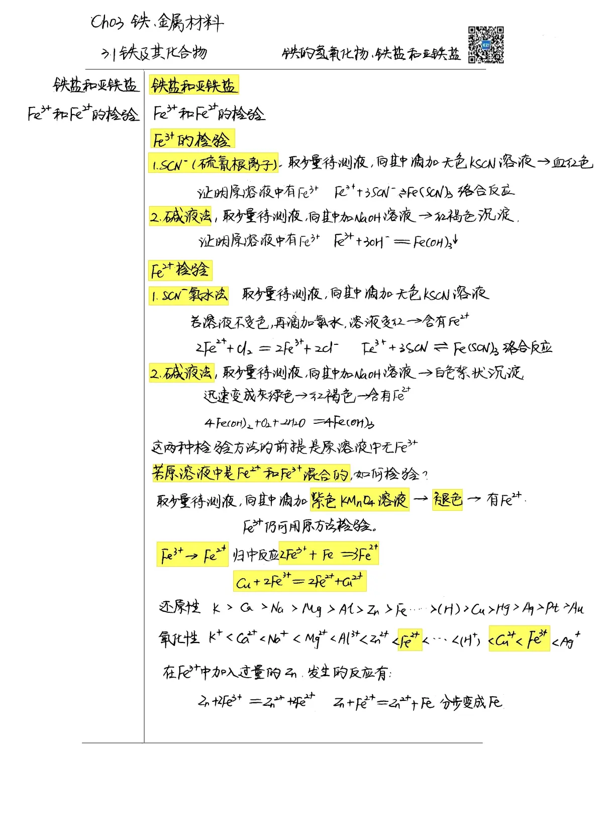 高中化学必修一 p18铁及其化合物