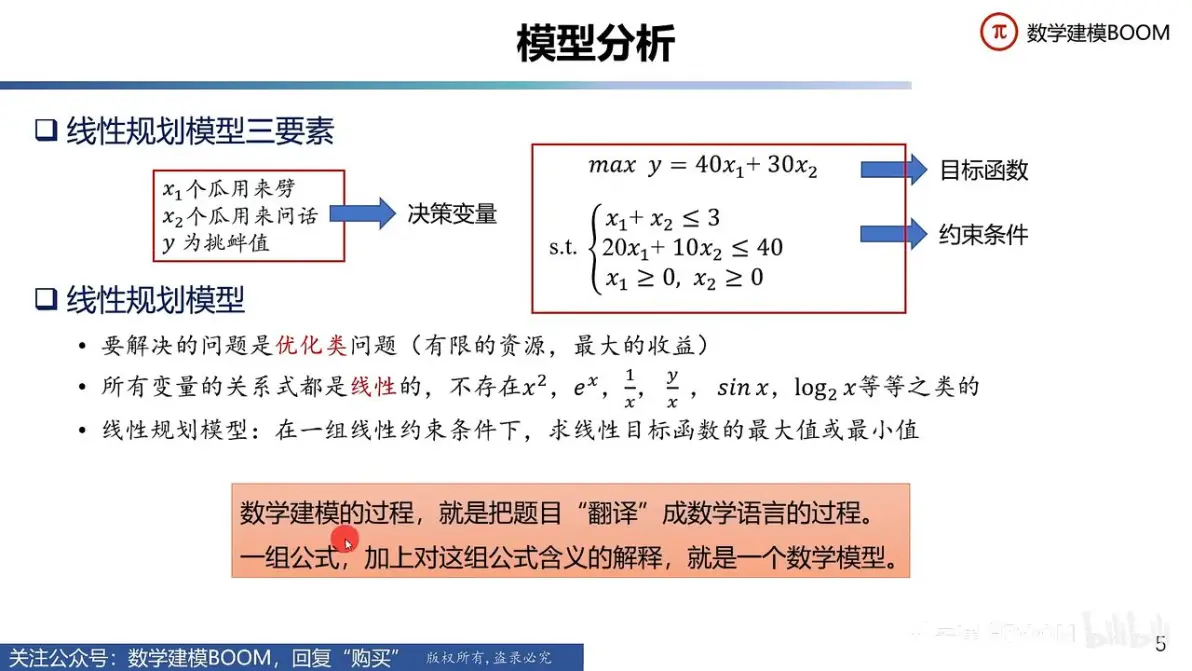 决策变量与目标函数的关系=决策变量的函数是线性规划数学模型中的哪一要素