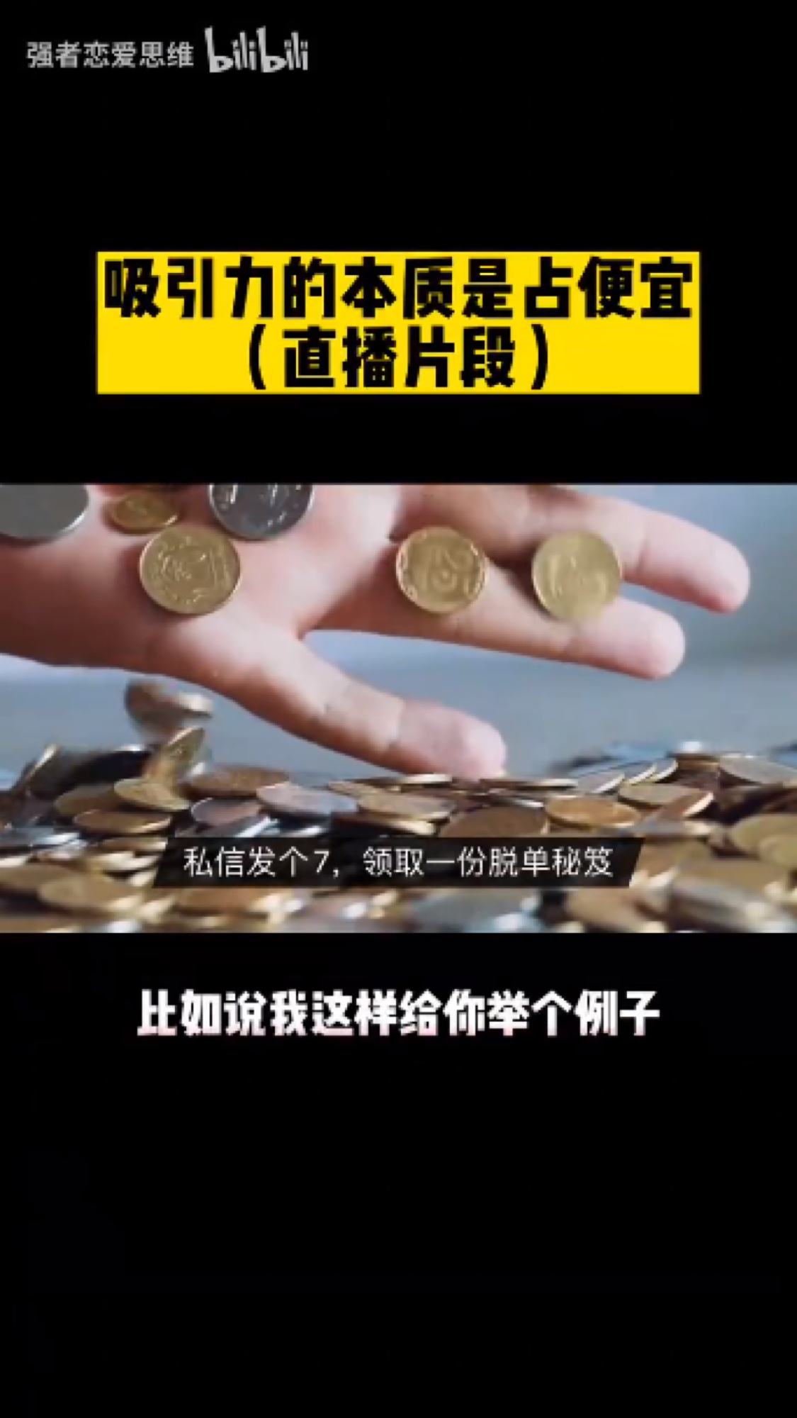 吸引力的本质是占便宜 - 哔哩哔哩