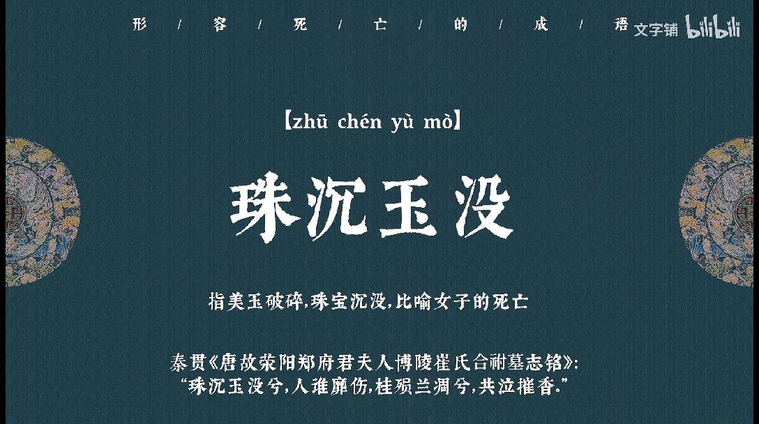 一个词就是一篇虐文 | 那些形容死亡的成语 - 哔哩哔哩