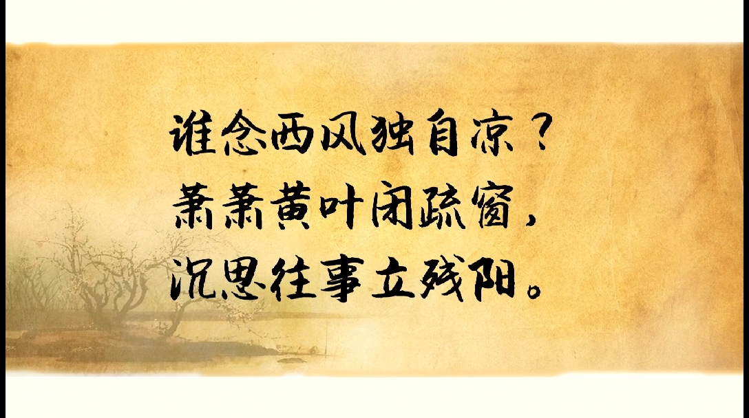 《浣溪沙》:谁念西风独自凉?当时只道是寻常. - 哔哩哔哩