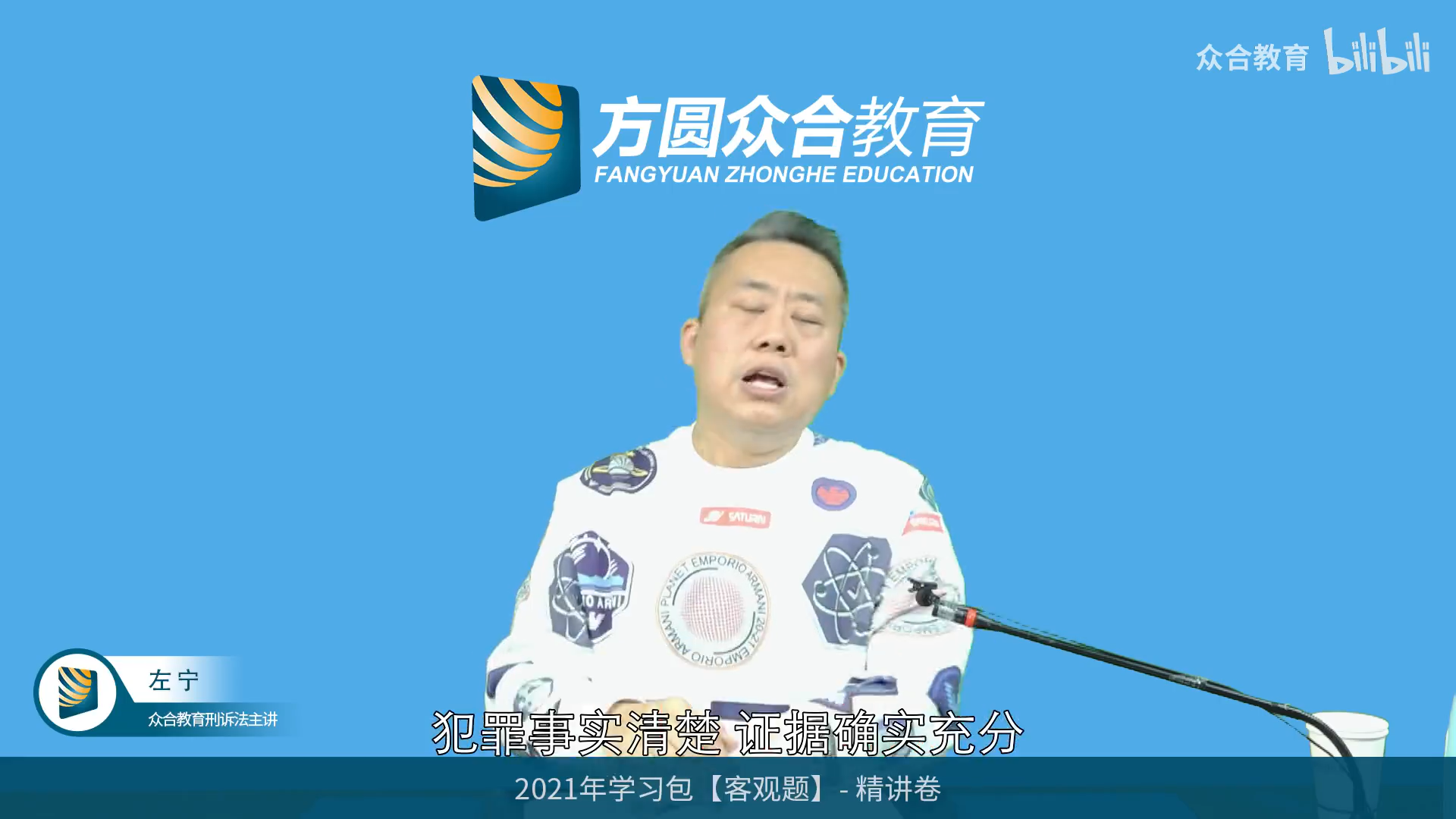 【完结版(字幕版)】2021年法考专题讲座【精讲卷】刑诉法-众合左宁