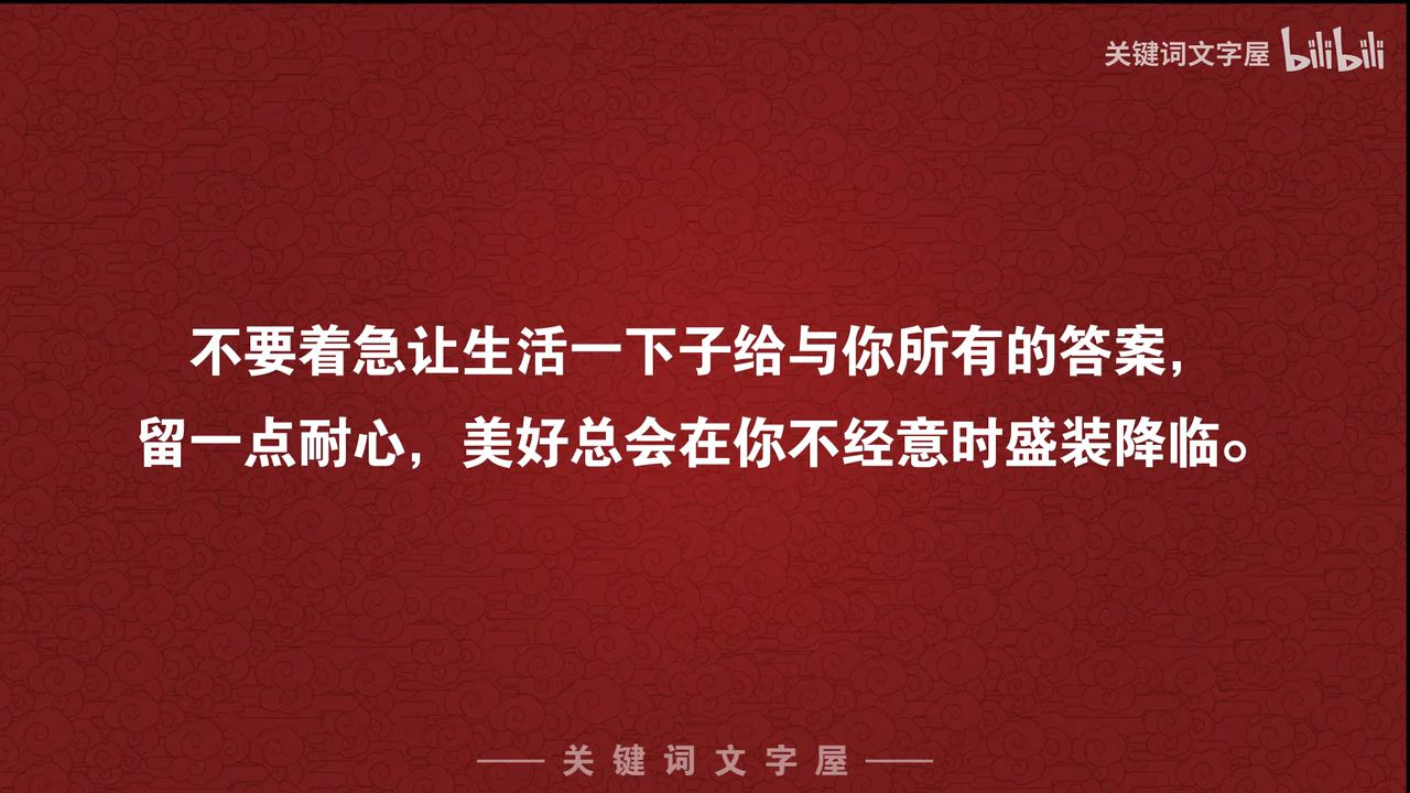 2,不要着急让生活一下子给与你所有的答案,留一点耐心,美好总会在你不