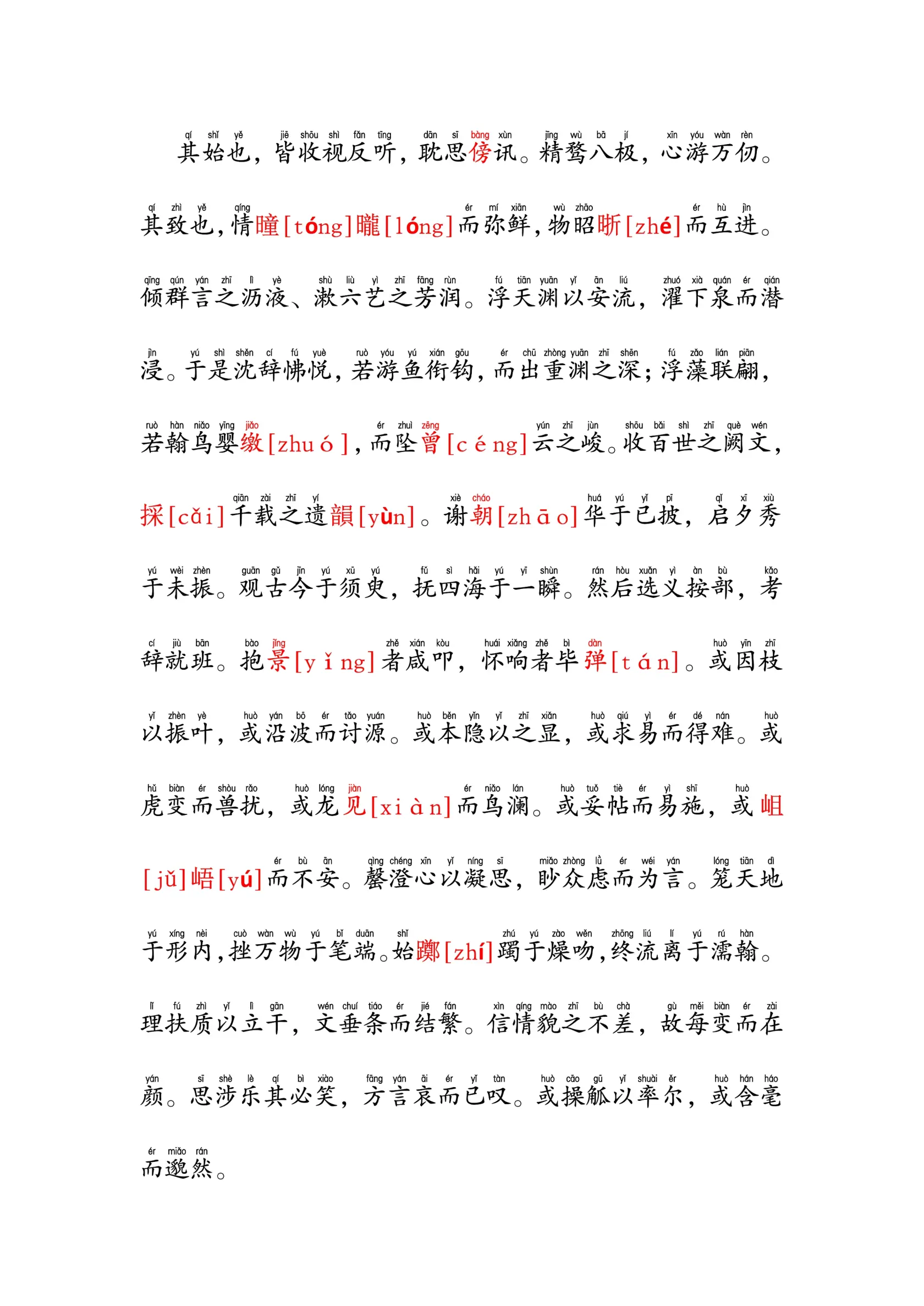 陆机《文赋》"字字珠圆声声朗润"