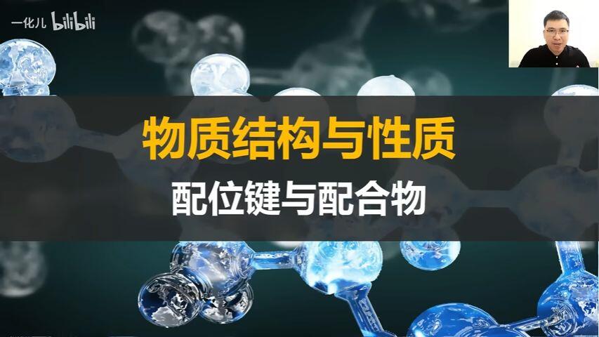 【选择性必修二】配位键与配合物|零基础开始学! - 哔哩哔哩