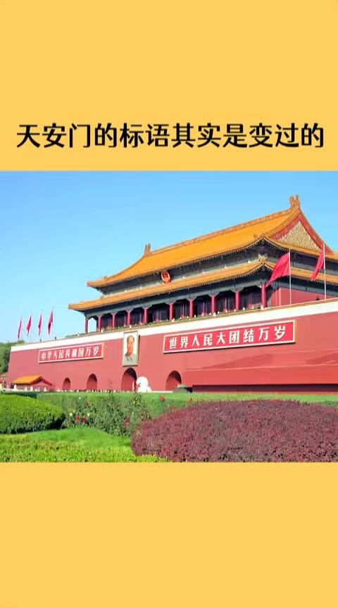 天安门的标语居然变过,之前是什么? - 哔哩哔哩