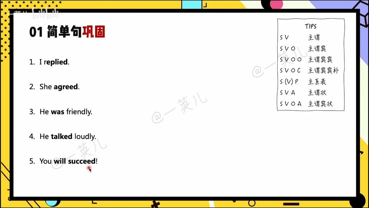 【高中英语从零开始】从简单句到复合句 | 手把手带你分析句子成分,轻松进阶复合句 - 哔哩哔哩
