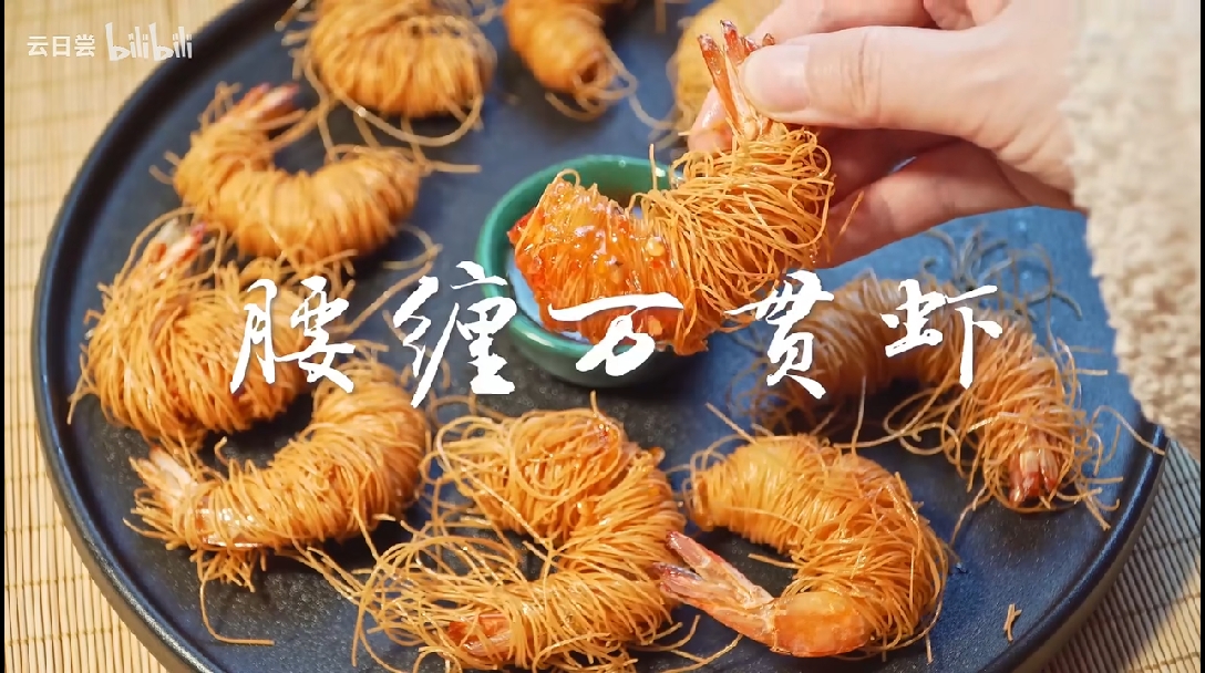 发财菜【腰缠万贯虾】 - 哔哩哔哩