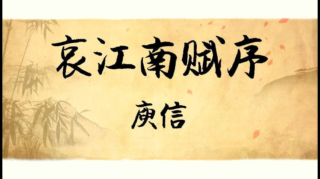 《哀江南赋序》:辞赋之集大成者 - 哔哩哔哩