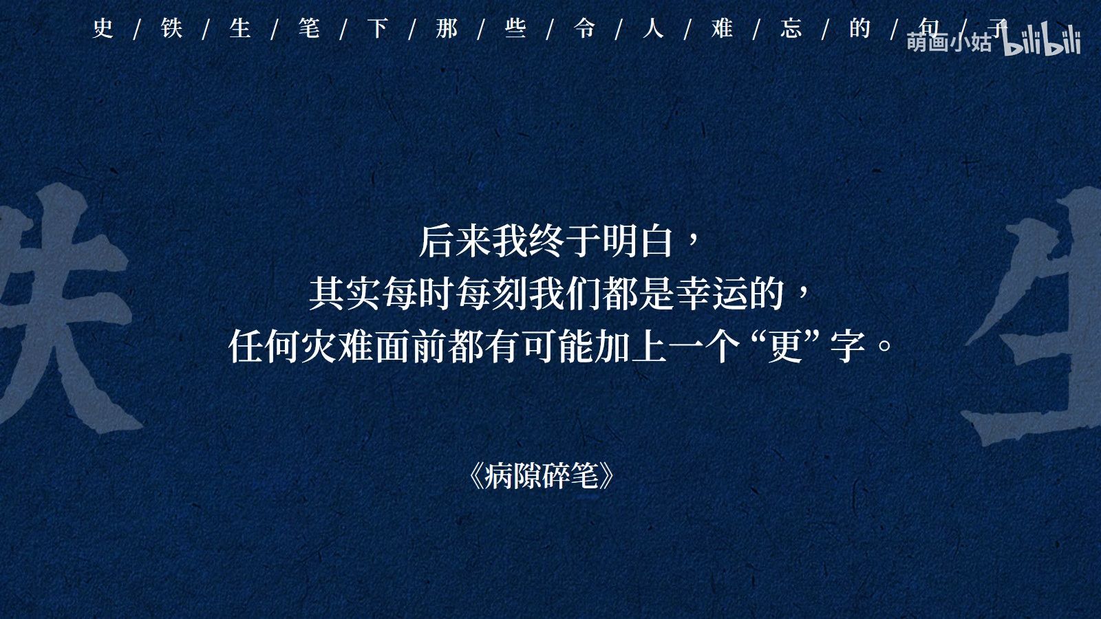 【史铁生】"一个人更容易看到时间,并看见自己的身影"| 史铁生笔下