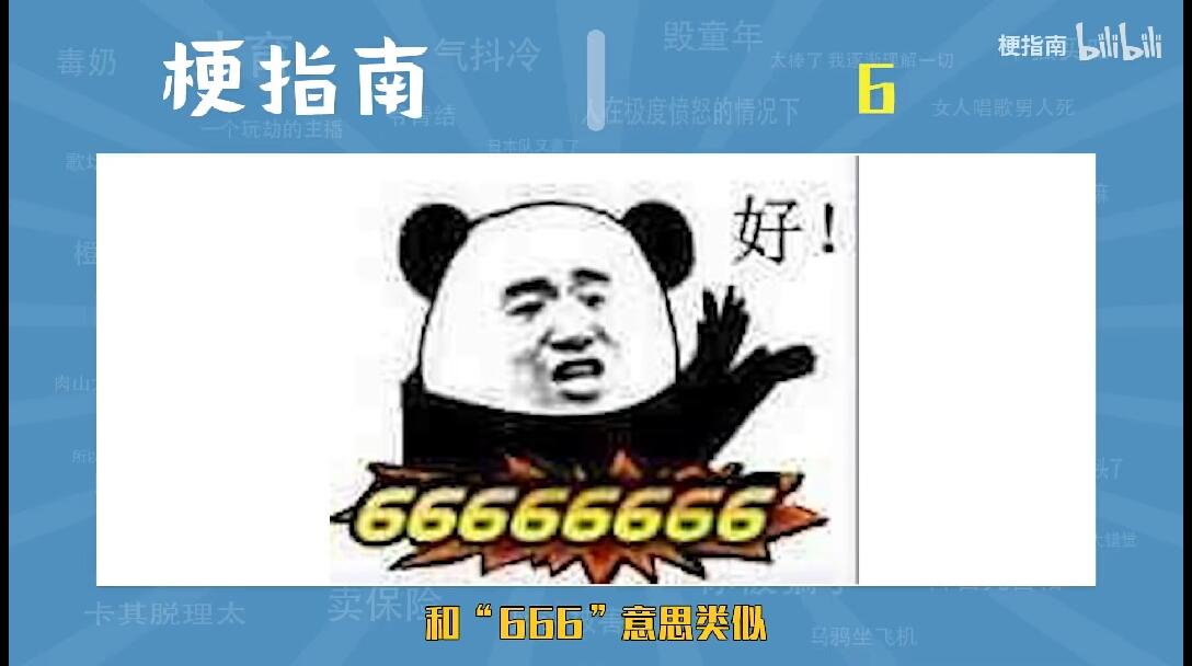 6是什么梗【梗指南】 - 哔哩哔哩