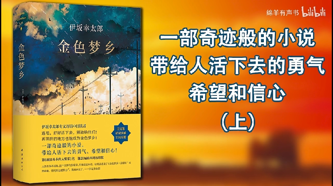 【有声书】伊坂幸太郎《金色梦乡》全集 | 逃吧,别输给他们!