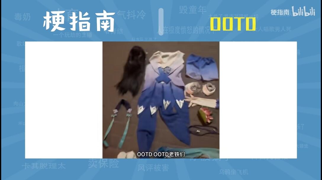 OOTD是什么梗【梗指南】 - 哔哩哔哩