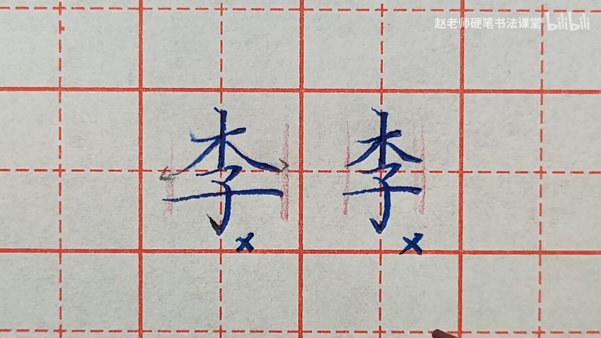 “李”字,你还在这样写吗?太丑了!老师教你两种漂亮写法 - 哔哩哔哩
