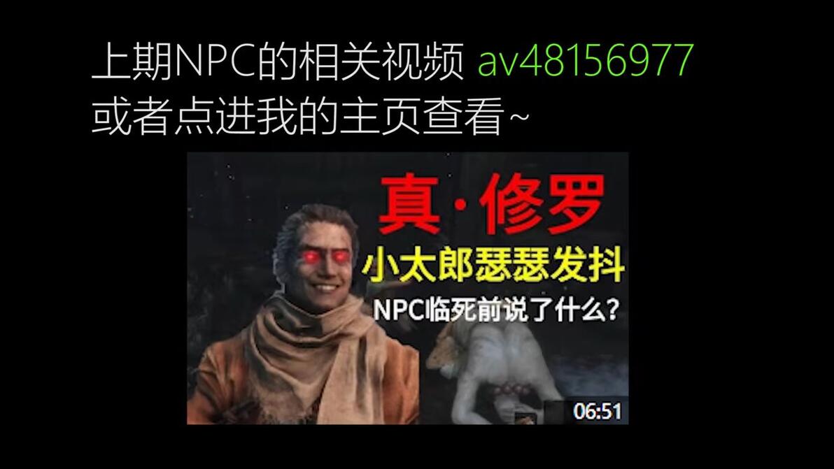 【只狼】当NPC全部龙咳会发生什么?一定有你没听过的隐藏对话,内含感人情节! - 哔哩哔哩