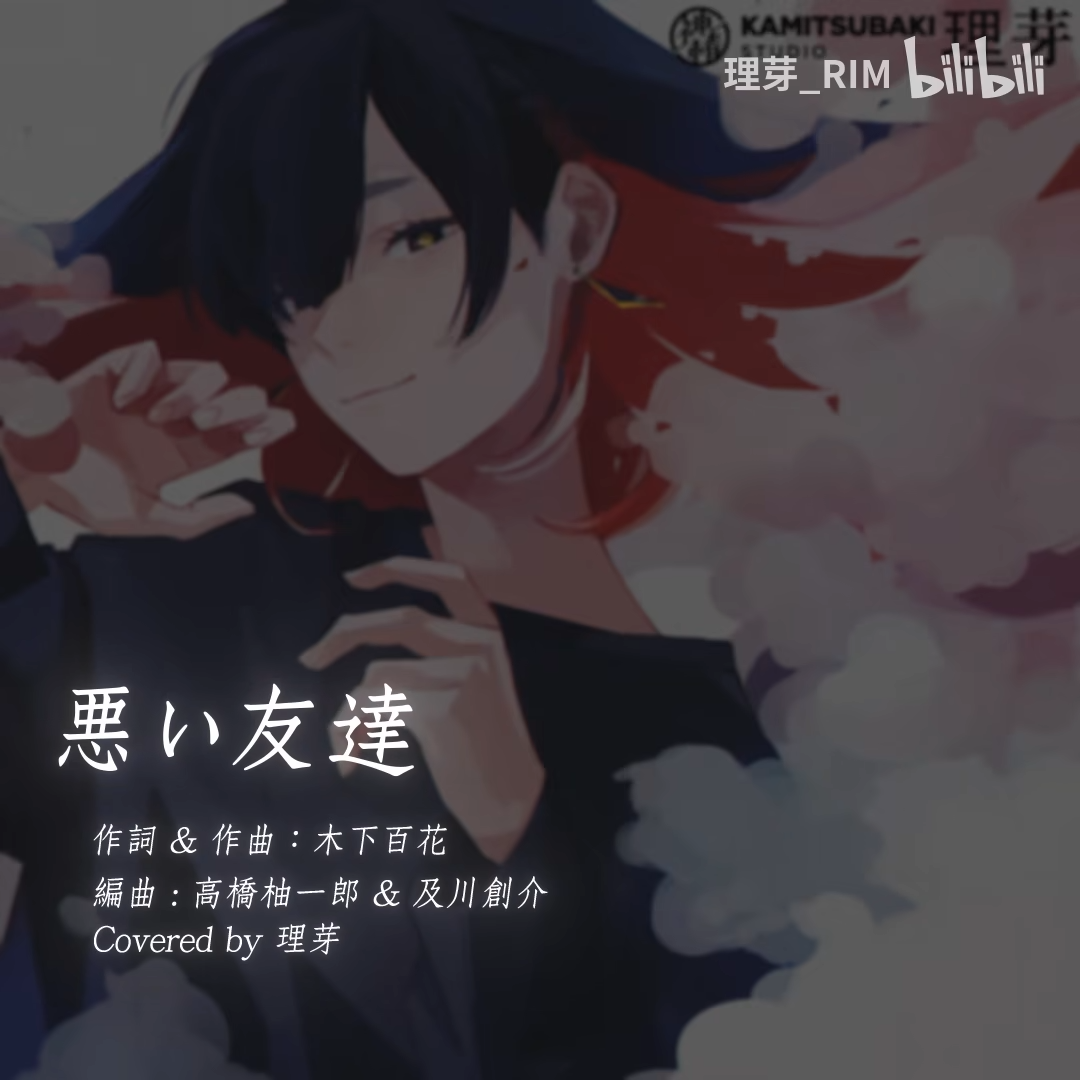 理芽rim 日文翻唱 悪い友達 坏朋友 木下百花 哔哩哔哩