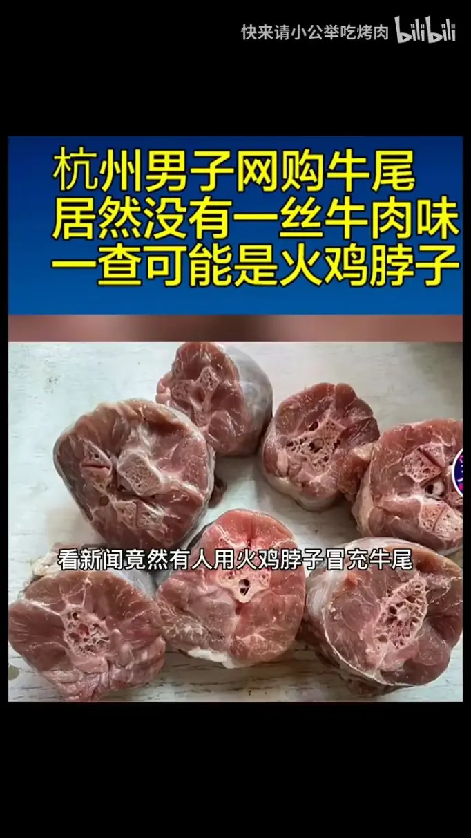 分辨火鸡脖子和牛尾,生鲜行业真是啥鸟都有 - 哔哩哔哩