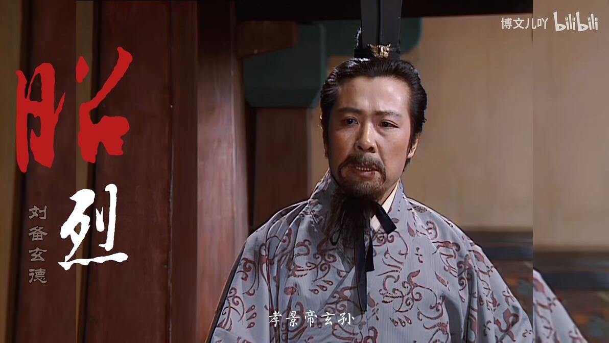 【刘备|正史燃向】翻译翻译什么叫昭烈！ - 哔哩哔哩