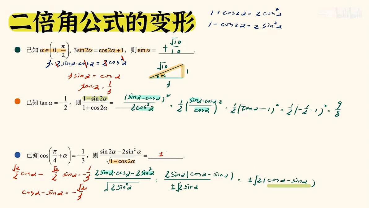 【三角函数|常考题型】二倍角公式的常见变形(中档) - 哔哩哔哩