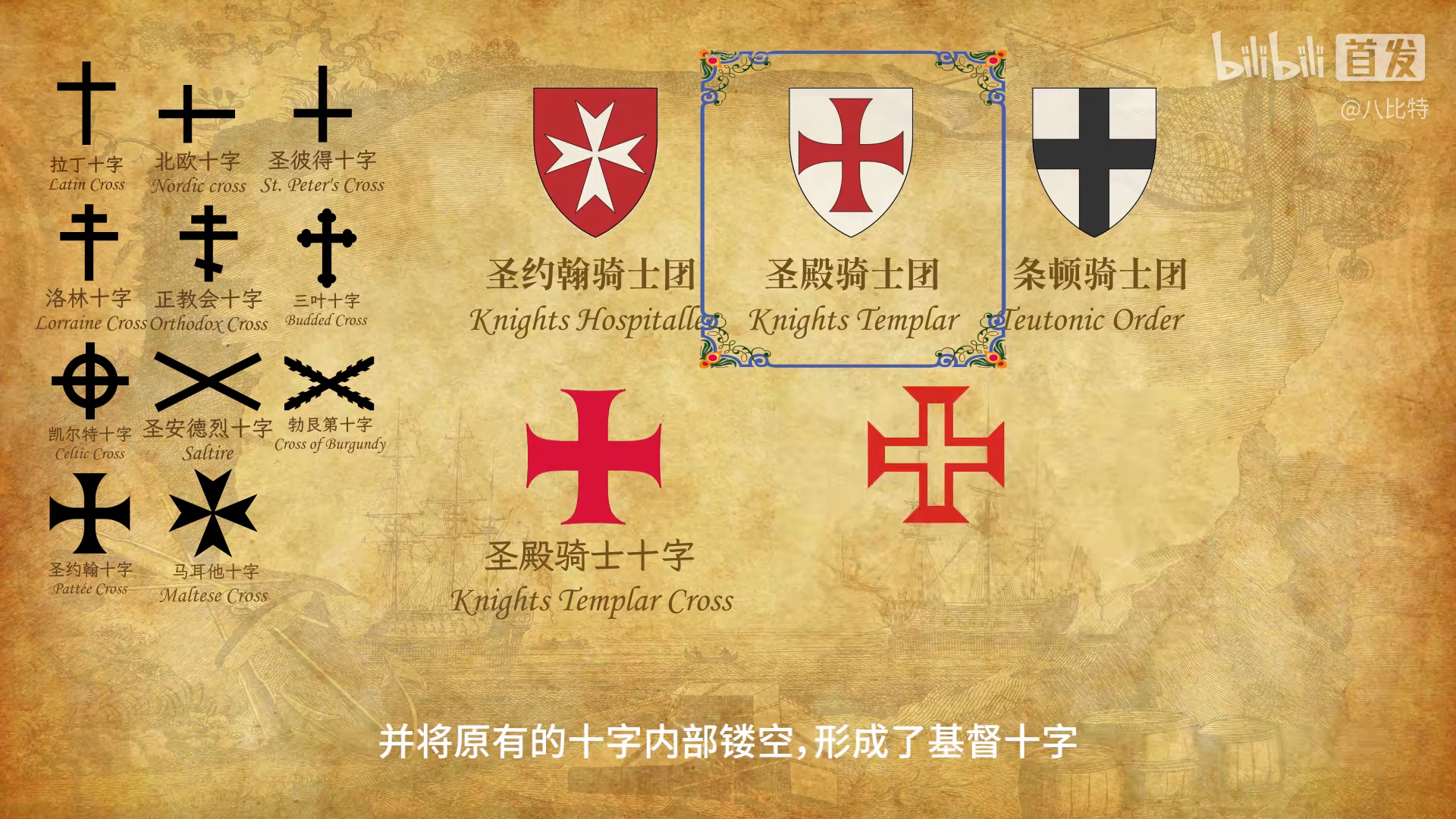 条顿骑士团:(又译德意志骑士团,正式名称为耶路撒冷的德意志弟兄圣母