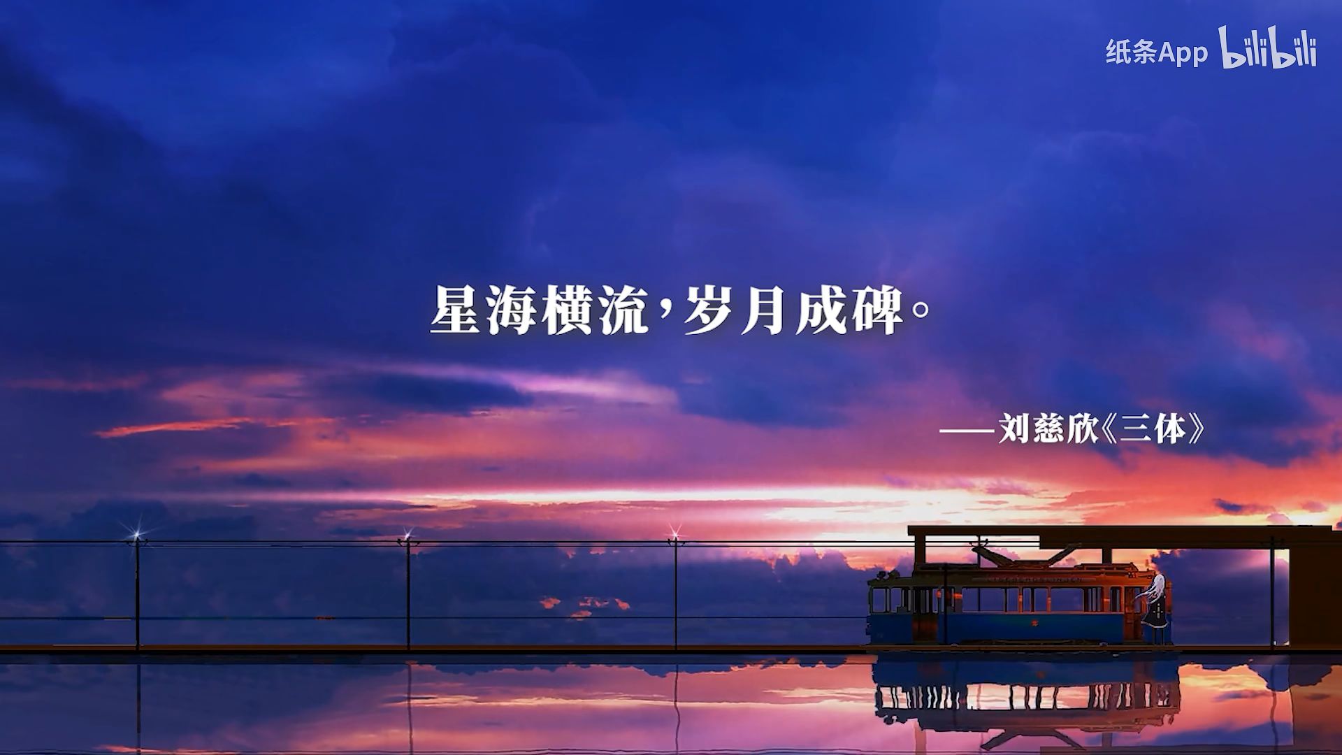 星海横流,岁月成碑――刘慈欣《三体》6粉丝2022-09-18 13:14粉丝:6