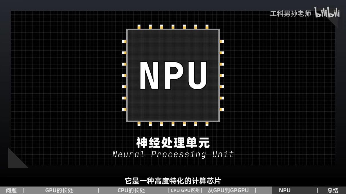 都是处理器！CPU GPU NPU的区别到底是什么？ - 哔哩哔哩