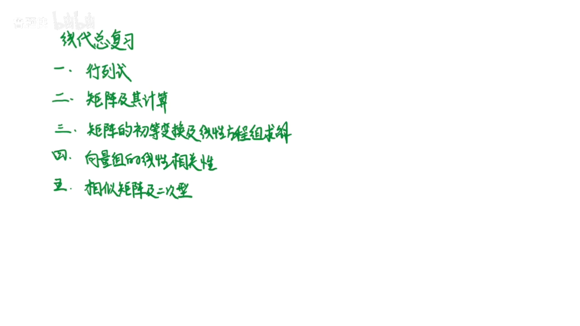 《线性代数》期末速成 2小时不到 冲刺60分 线代 0基础也不怕 考前救命... - 哔哩哔哩