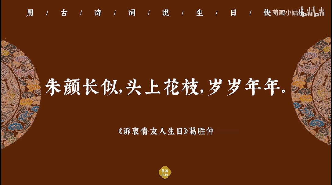 朱颜长似,头上花枝,岁岁年年.山色既无尽,公寿亦如山.14.