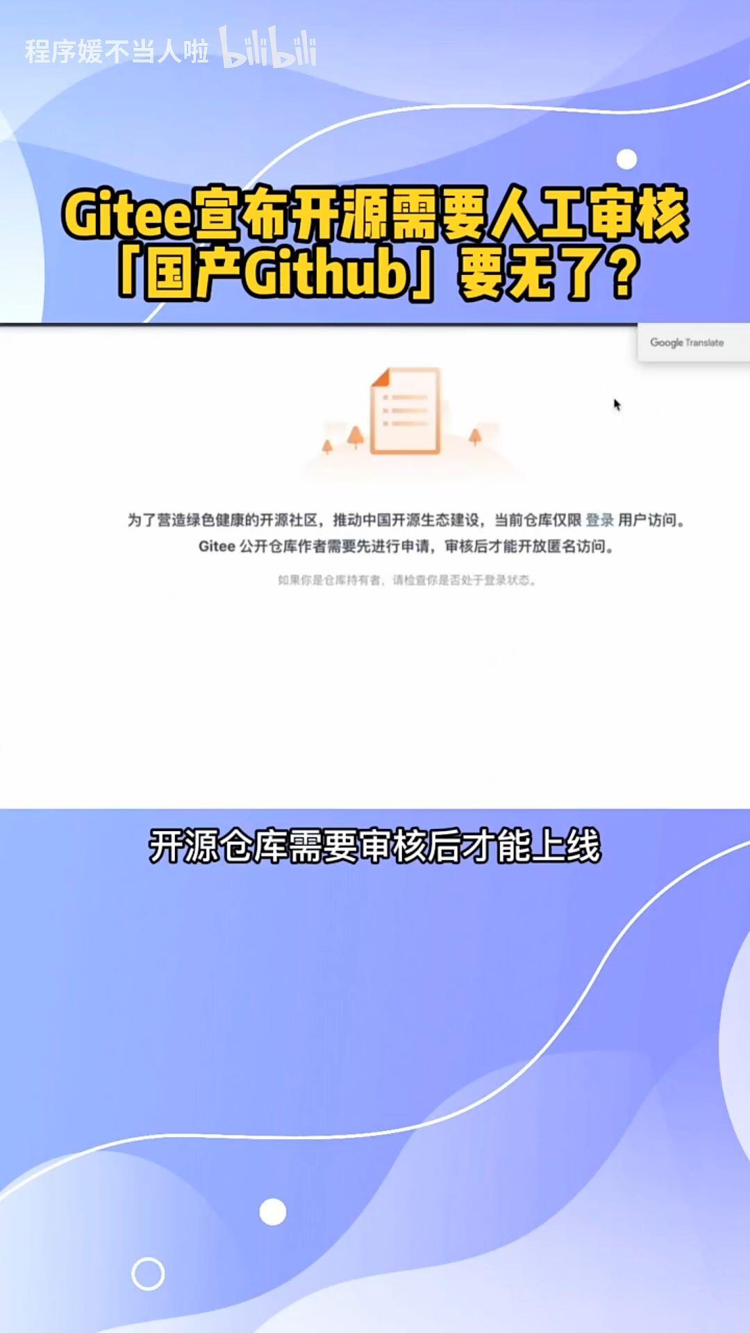 Gitee宣布开源需要人工审核，国产Github改何去何从 ，你怎么看 - 哔哩哔哩