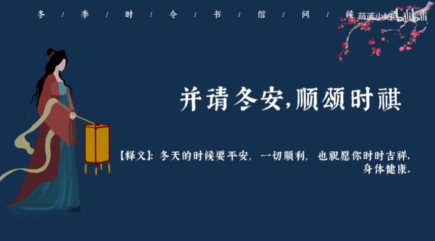 【中国式浪漫】“并请冬安,顺颂时祺”| 冬季时令书信问候语 - 哔哩哔哩