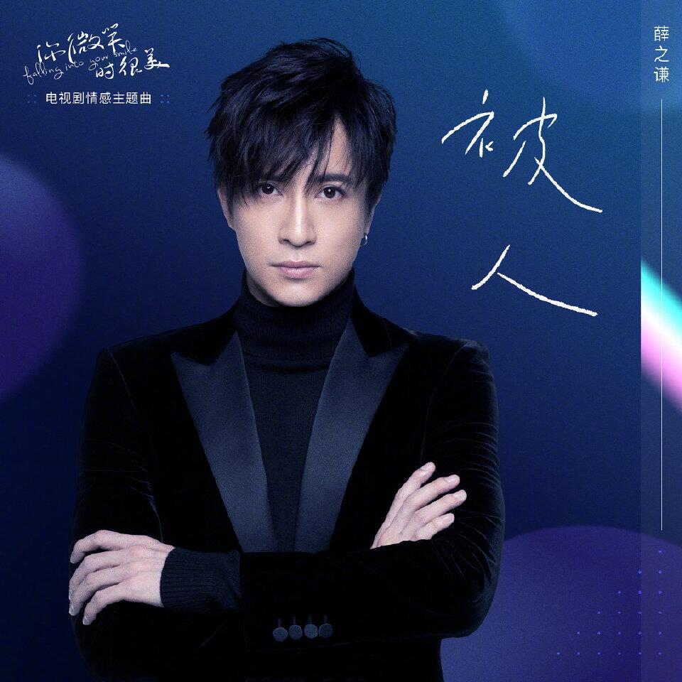2022/2021年薛之谦『JokerXue』第十二张全新音乐专辑《无数》官方M - 哔哩哔哩