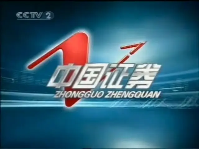中央二台经济频道第一时间在线直播(中央二台经济频道第一时间在线直播节目)