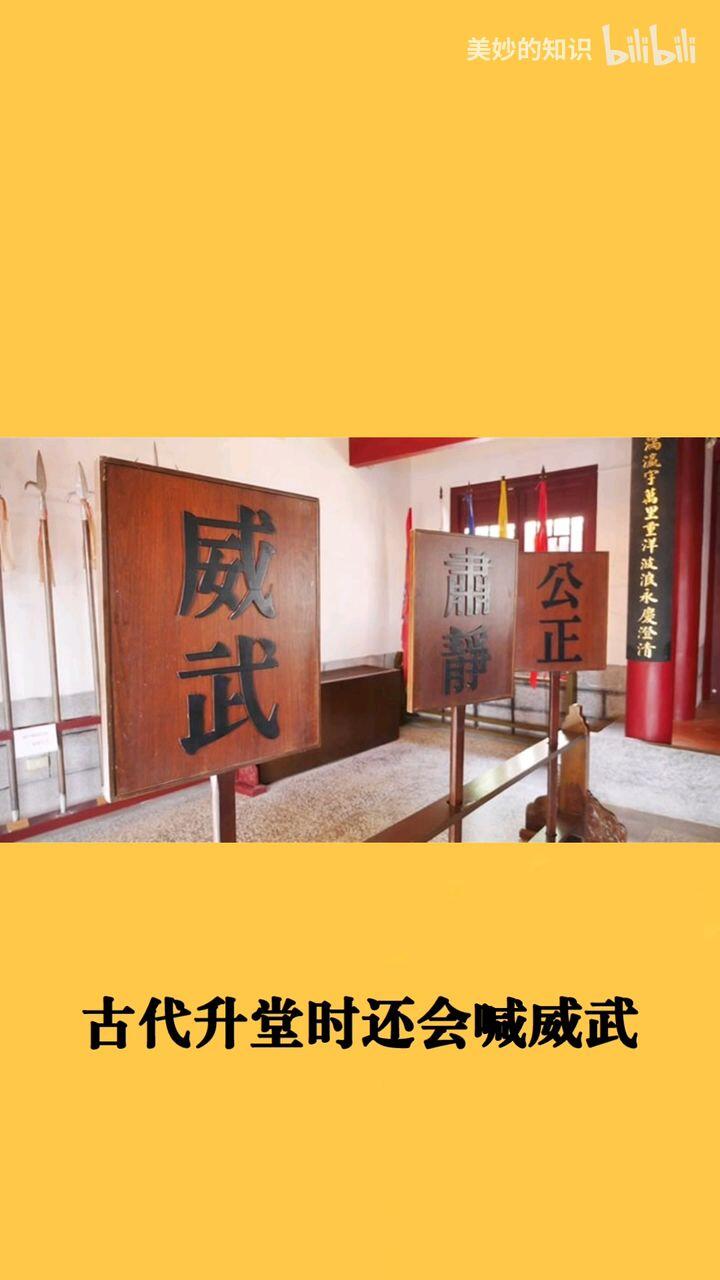 古代升堂时为什么要喊威武? - 哔哩哔哩