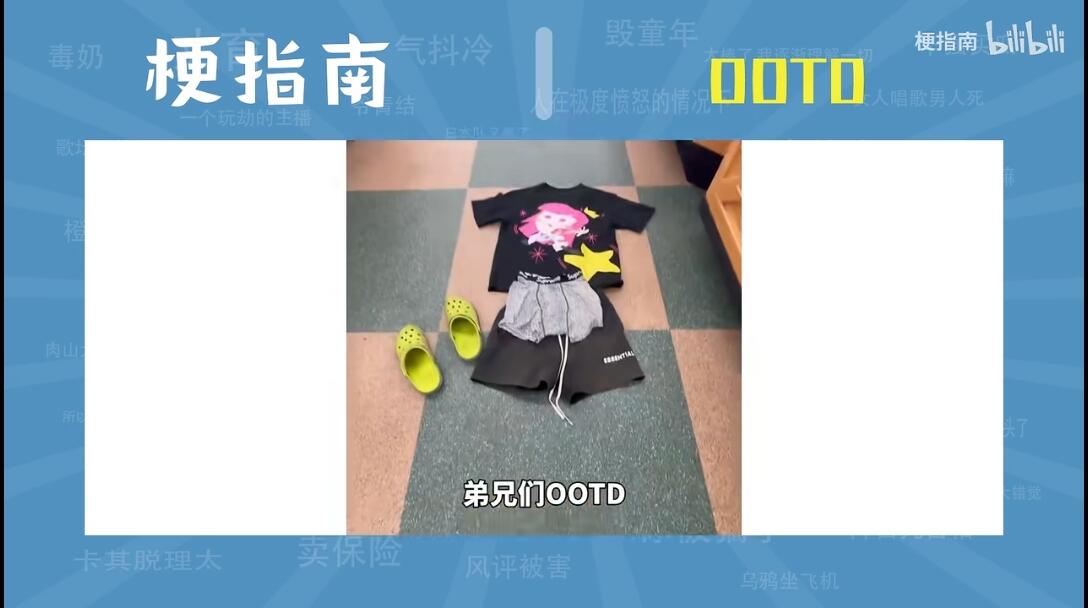 OOTD是什么梗【梗指南】 - 哔哩哔哩