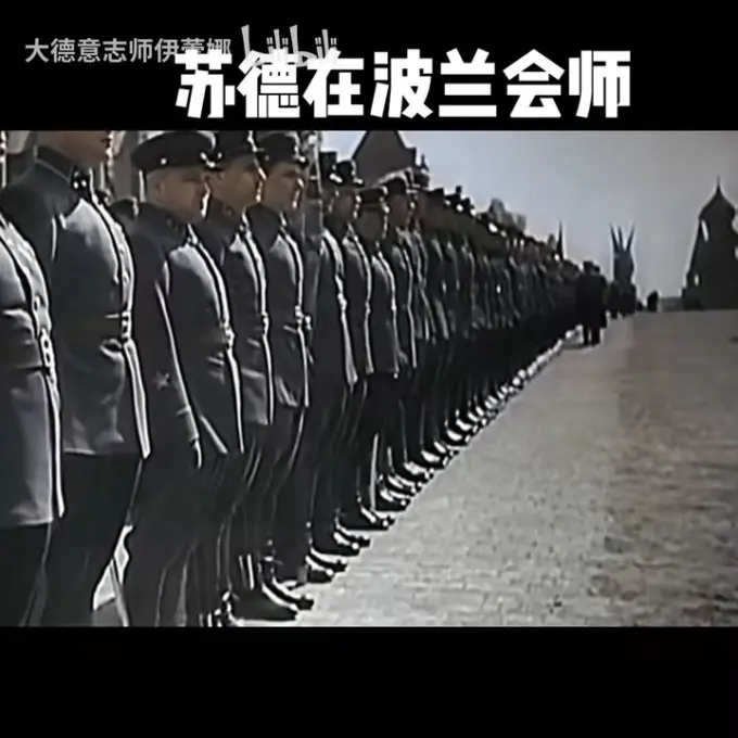 内心毫无波澜波兰苏德在波兰会师闪击波兰