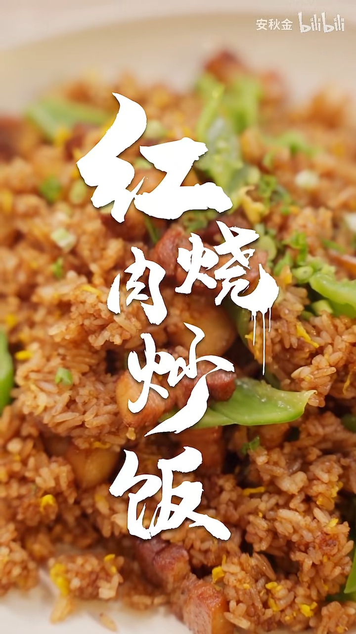 今天教你一招轻松解锁外面卖52一份的红烧肉炒饭