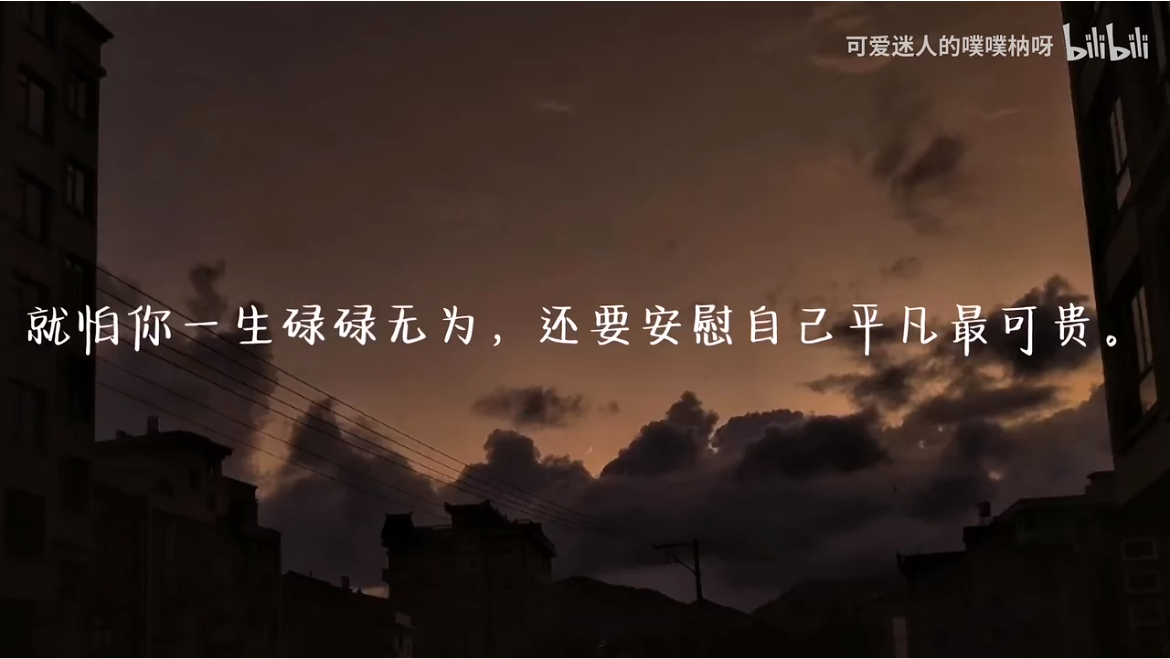 【励志】这些话让我熬过了我人生中的低谷期 希望能帮到同样身处低谷