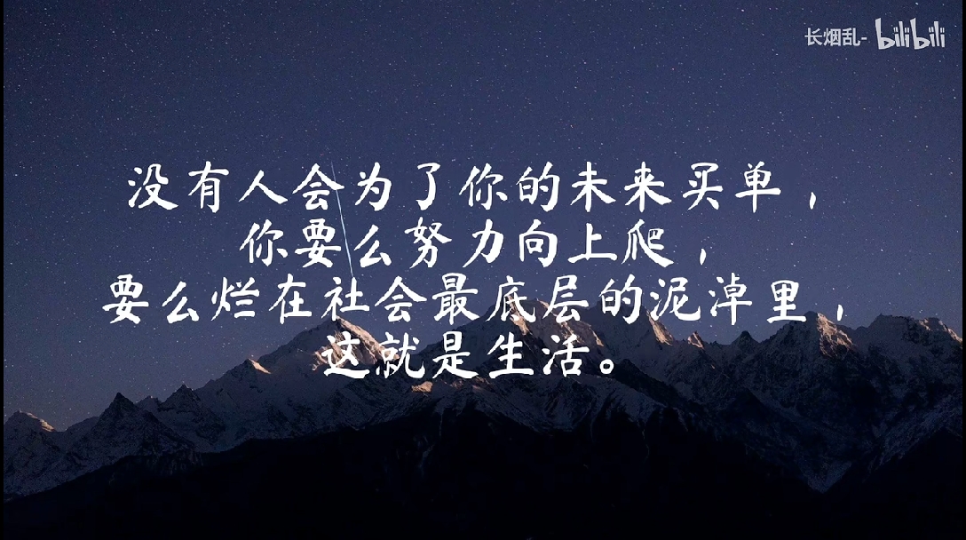如果你不够优秀,遇见也不配拥有|防止堕落的超燃励志文案 - 哔哩哔哩