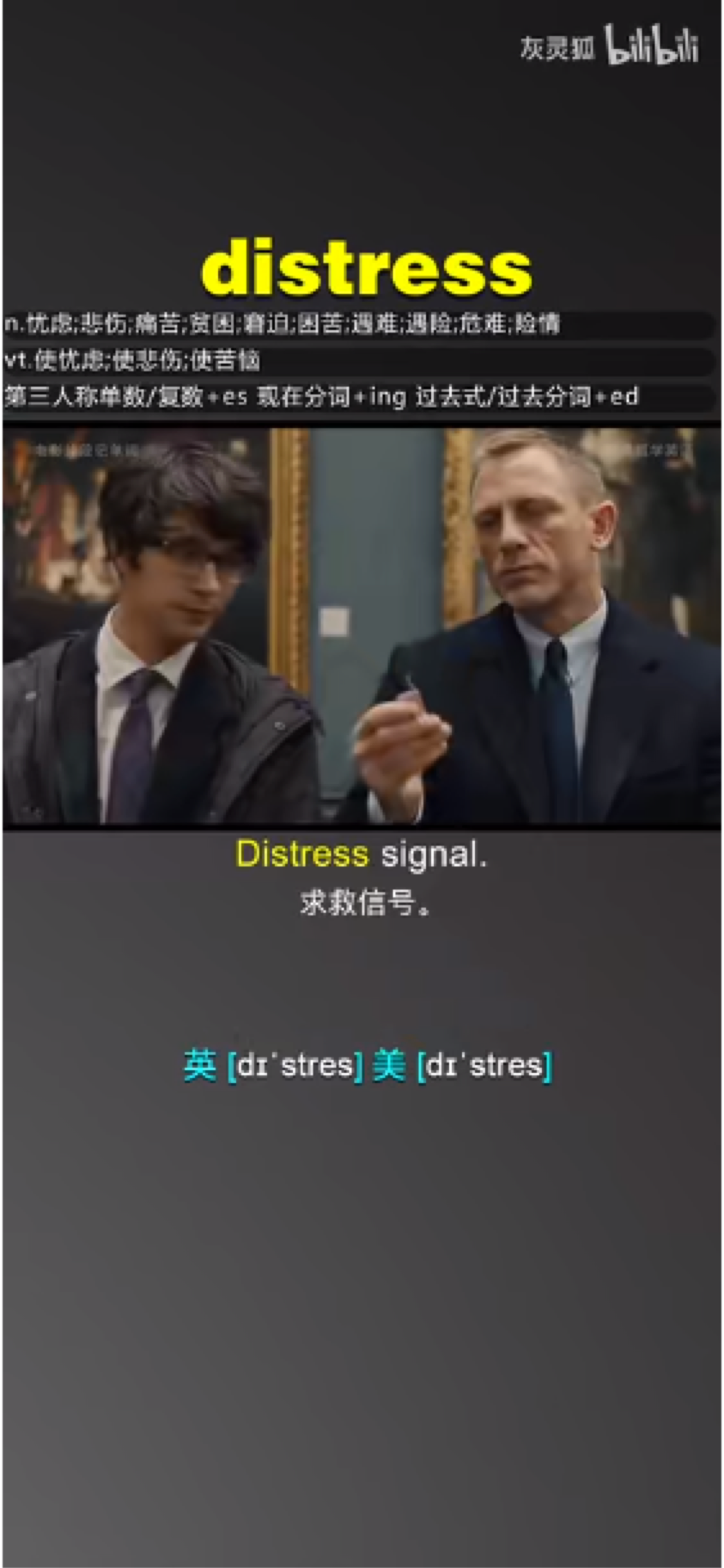 Disessing #distress #电影片段记单词 让记单词不那么枯燥#学英语 #逆袭 - 哔哩哔哩