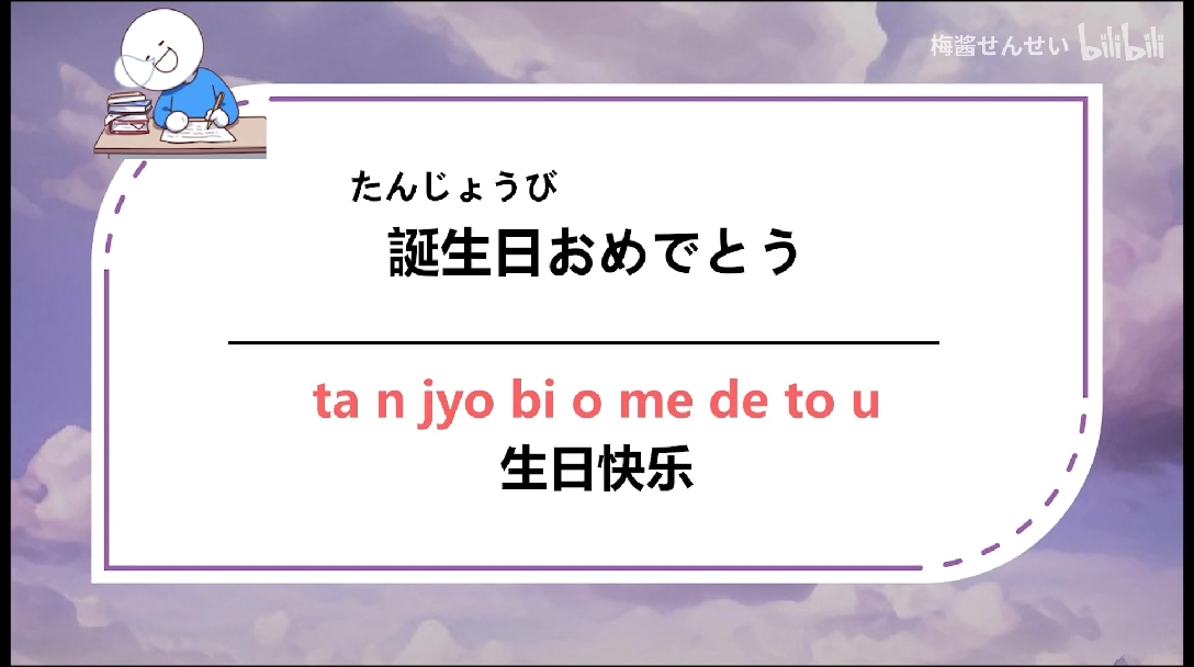 谐音:汤就比哦玫得都罗马音:ta n jyo bi o me de to u日语:誕生日