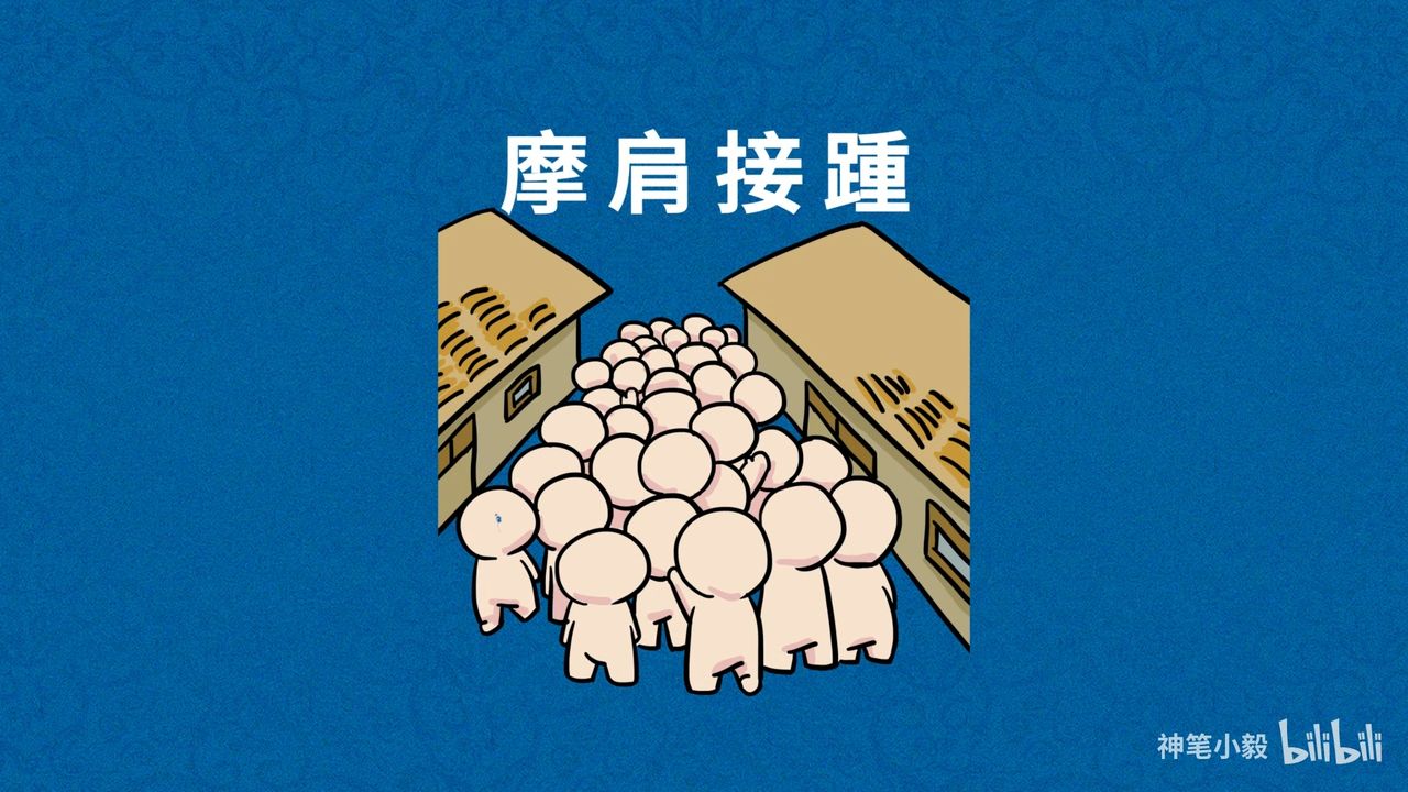 摩肩接踵拼音 B站