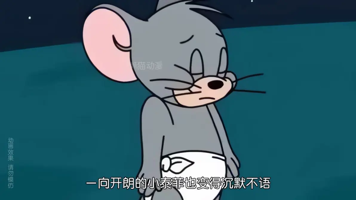 后来,杰瑞终于还是走了!