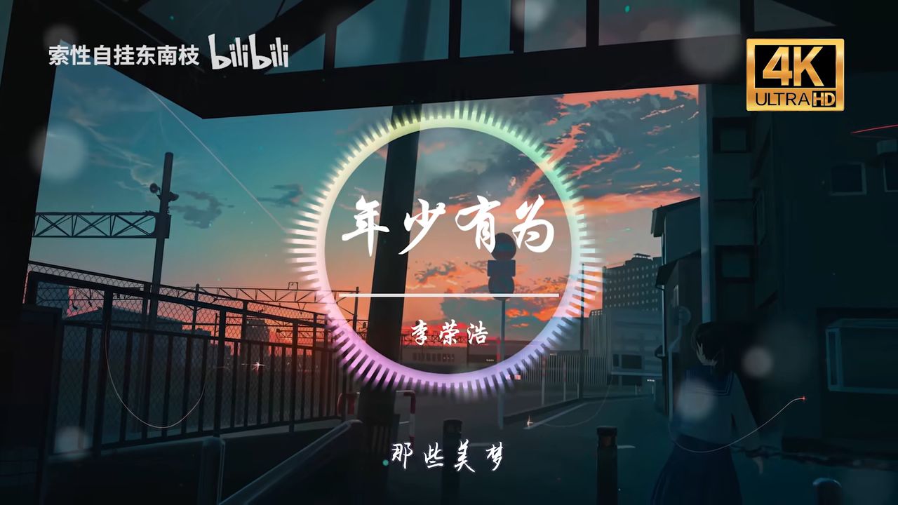 年少有为(2026)4K 臻彩MAX+ 60FPS 高码率 杜比环绕声&FLAC无损HiFi声 全26集