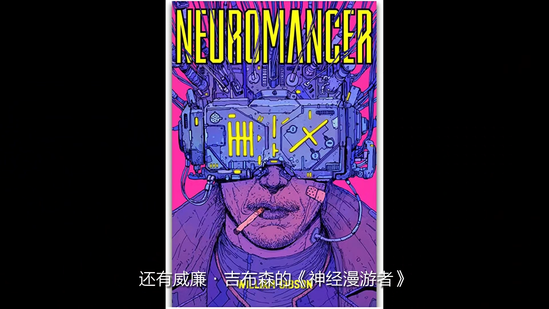 威廉 吉布森《神经漫游者》服装界青睐赛博朋克艺术理念的大师:音乐上