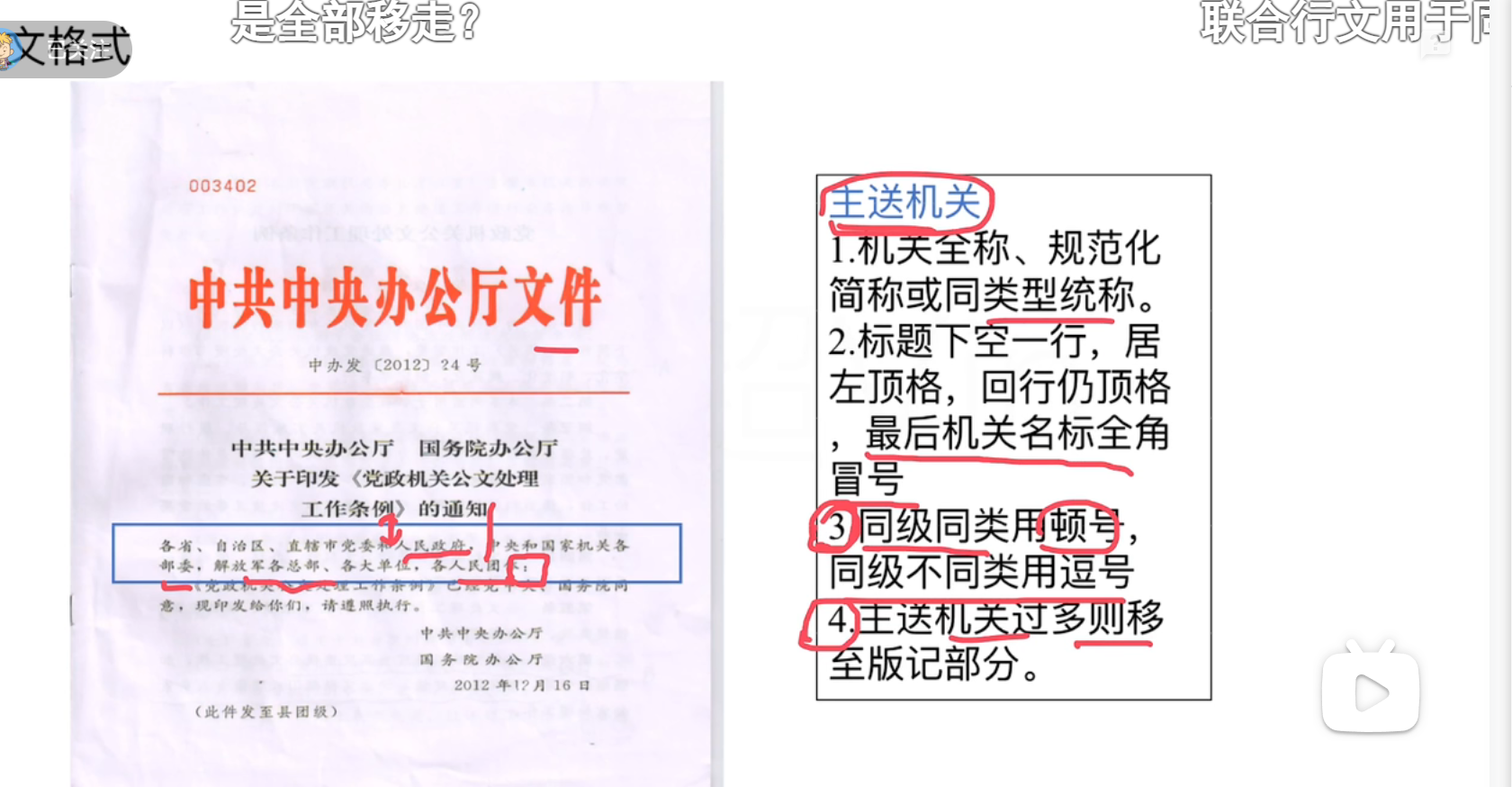 公文知识系统课(公基+常识)——马克Mark - 哔哩哔哩