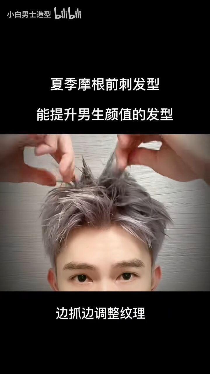 男生夏季摩根前刺发型 往往越简单越越帅气 - 哔哩哔哩