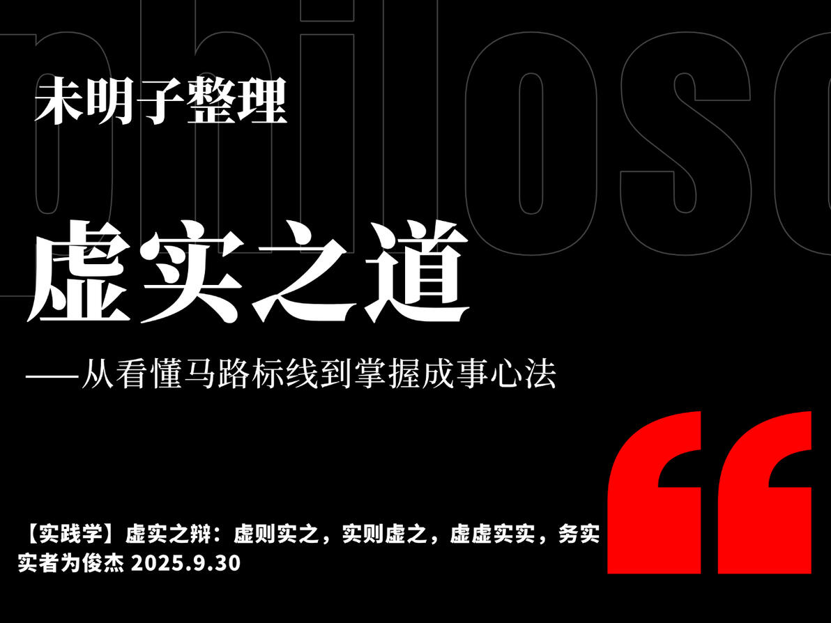 【实践学】虚实之辩:虚则实之,实则虚之,虚虚实实,务实实者为俊杰 - 哔哩哔哩