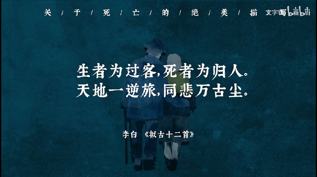 "生者为过客,死者为归人.