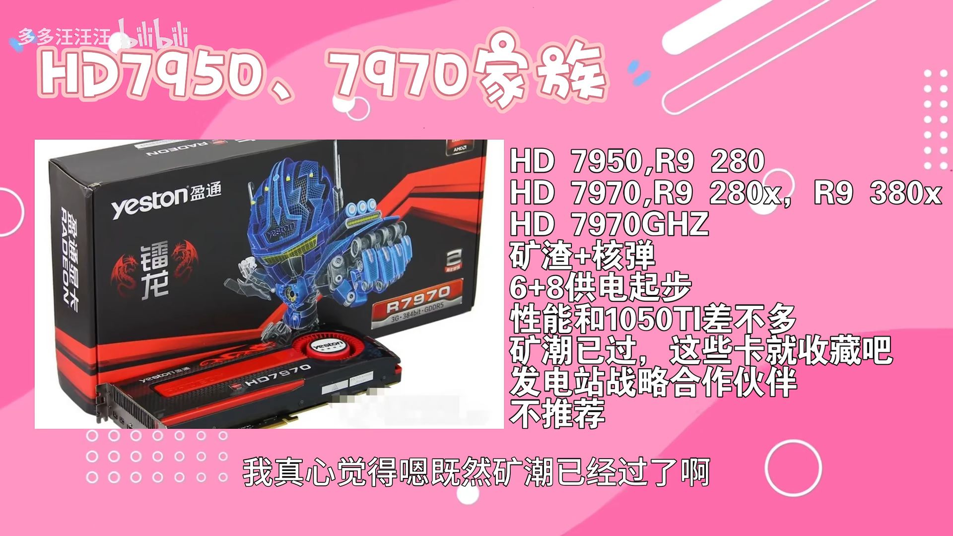 可以有1050ti的性能2,但是供电,损坏概率高3,需要慎入六,r9 285r9 380